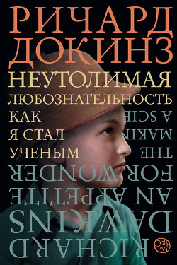 Книга Неутолимая любознательность. Как я стал ученым