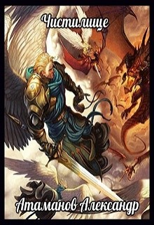 Книга Чистилище (СИ)