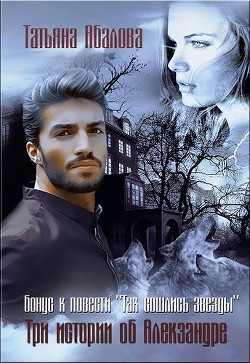 Книга Три истории об Алекзандре (СИ)