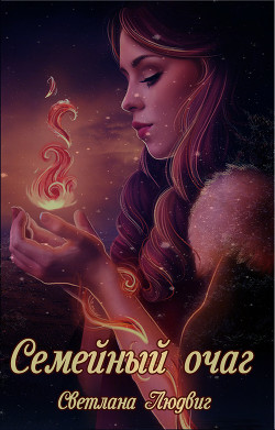 Книга Семейный очаг (СИ)