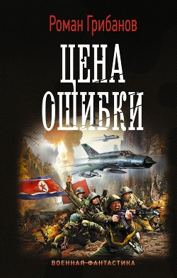 Книга Цена ошибки. Трилогия (СИ)