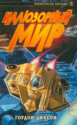 Книга Иллюзорный мир (сборник)