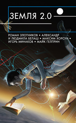 Книга Земля 2.0 (сборник)