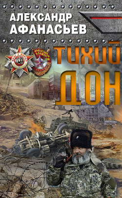Книга Тихий Дон (СИ)