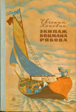 Книга Экипаж боцмана Рябова (Рассказы и повести)