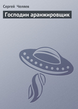 Книга Господин аранжировщик