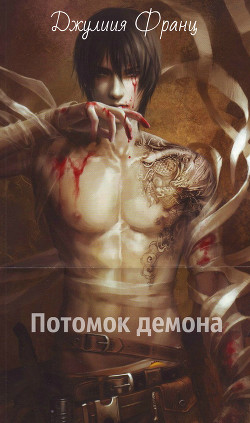 Книга Потомок демона (СИ)