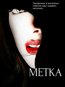 Книга Забудь кто ты. Метка (СИ)