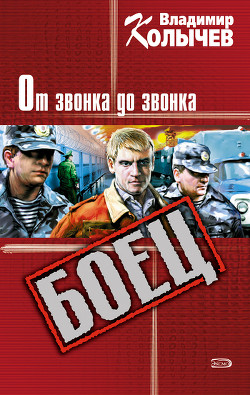 Книга От звонка до звонка