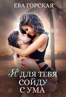 Книга Я для тебя сойду с ума (СИ)