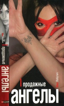 Книга Продажные ангелы
