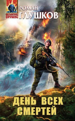 Книга День Всех Смертей (СИ)