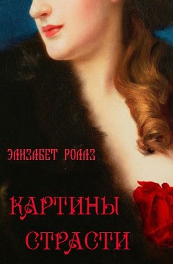 Книга Картины страсти