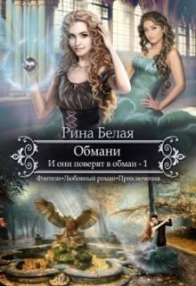 Книга Обмани. И они поверят в обман-1 (СИ)