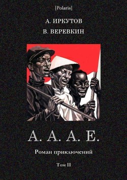 Книга А.А.А.Е. (Роман приключений. Том II)