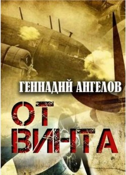 Книга От винта