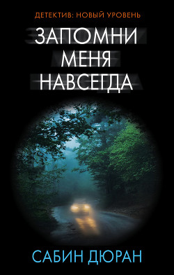 Книга Запомни меня навсегда