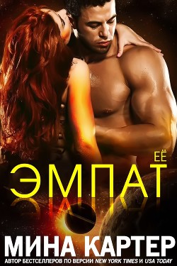 Книга Её эмпат (ЛП)