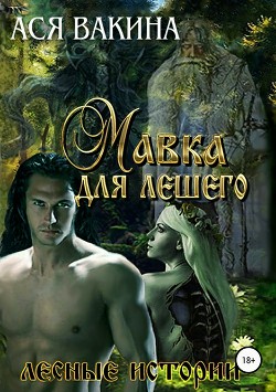 Книга Мавка для Лешего (СИ)