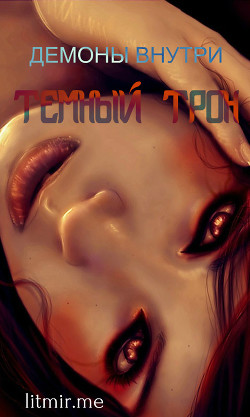 Книга Демоны внутри. Тёмный трон (СИ)