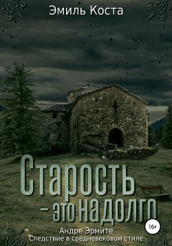Книга Старость – это надолго