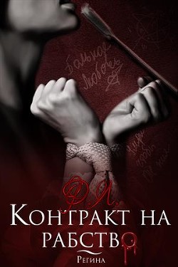 Книга Контракт на рабство (СИ)