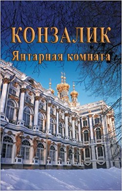 Книга Янтарная комната (ЛП)