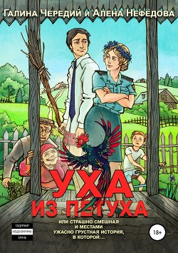 Книга Уха из петуха