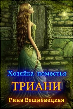 Книга Хозяйка поместья Триани (СИ)