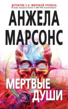 Книга Мертвые души