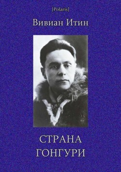 Книга Страна Гонгури (Избранные произведения. Том I)