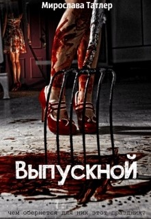 Книга Выпускной (СИ)