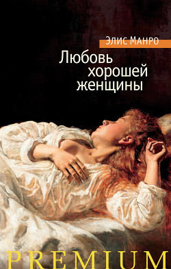 Книга Любовь хорошей женщины (сборник)