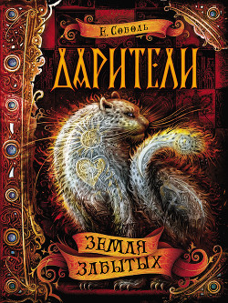 Книга Земля забытых