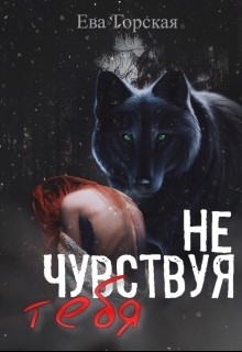 Книга Не чувствуя тебя (СИ)
