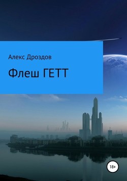 Книга Флеш Гетт (СИ)