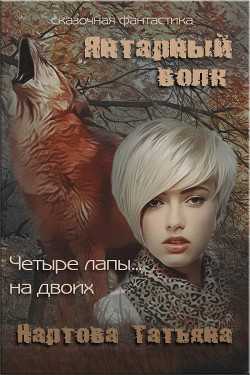 Книга Янтарный волк (СИ)