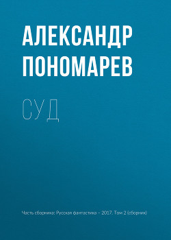 Книга Судьба Антагонистов (СИ)