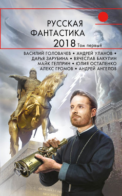Книга Русская фантастика – 2018. Том 1 (сборник)