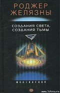 Книга Создания света — создания тьмы