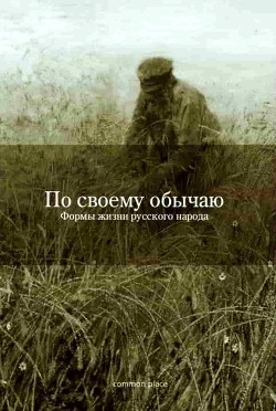 Книга По своему обычаю (Формы жизни русского народа)