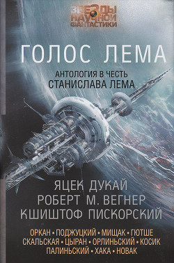 Книга Голос Лема