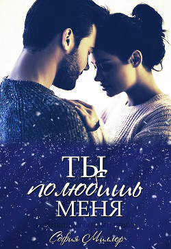 Книга Ты полюбишь меня (СИ)