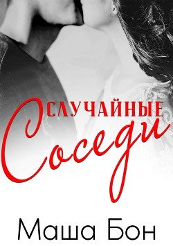Книга Случайные соседи