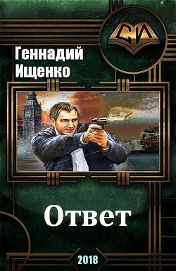Книга Ответ (СИ)