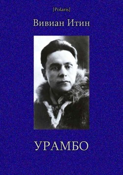 Книга Урамбо (Избранные произведения. Том II)