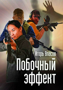 Книга Побочный эффект (СИ)