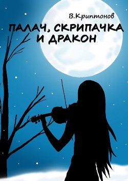 Книга Палач, скрипачка и дракон