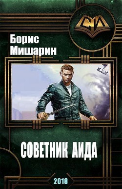 Книга Советник Аида (СИ)