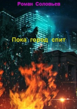 Книга Ночные охотники (СИ)